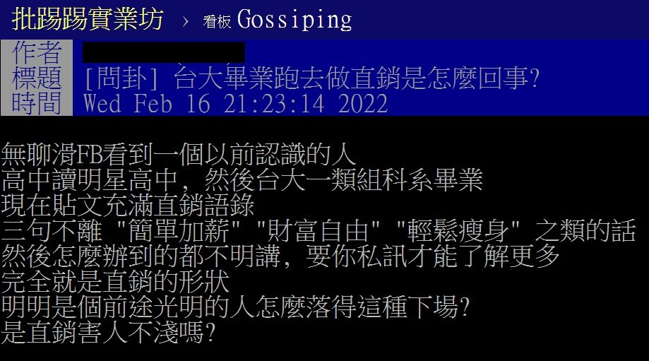 網友好奇,台大畢業跑去做直銷是怎麼回事。(圖/翻攝自PTT)