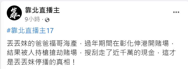 網友爆料丟丟妹停播真相。(圖/翻攝自靠北直播主)