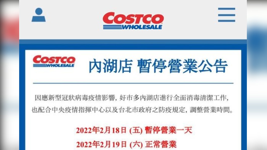 內湖好市多今暫停營業一天。(圖/翻攝自好市多網站)