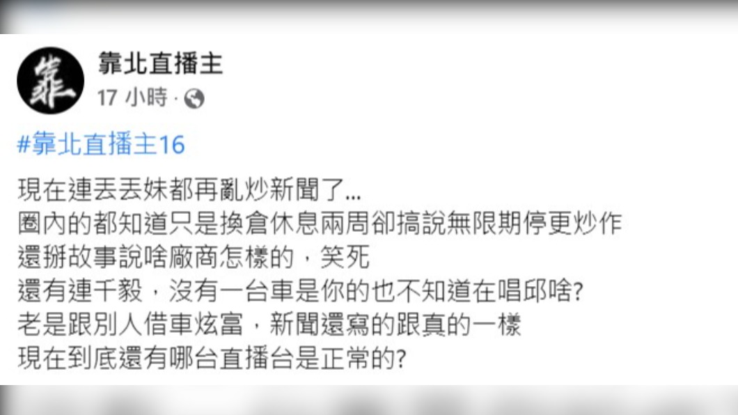 網友再爆丟丟妹停播真相。(圖/翻攝自靠北直播主)