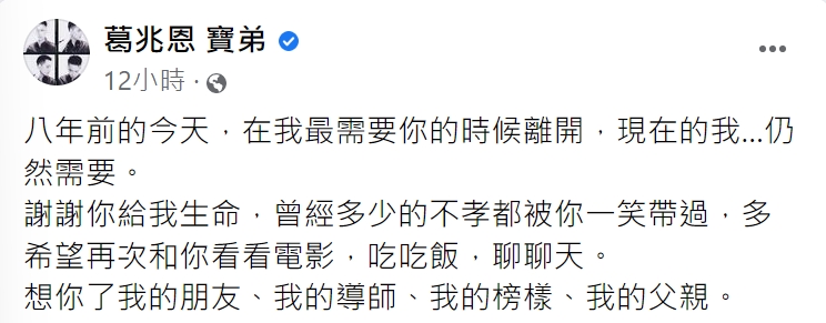 葛兆恩傾訴思父之情。(圖/翻攝自葛兆恩寶弟臉書)