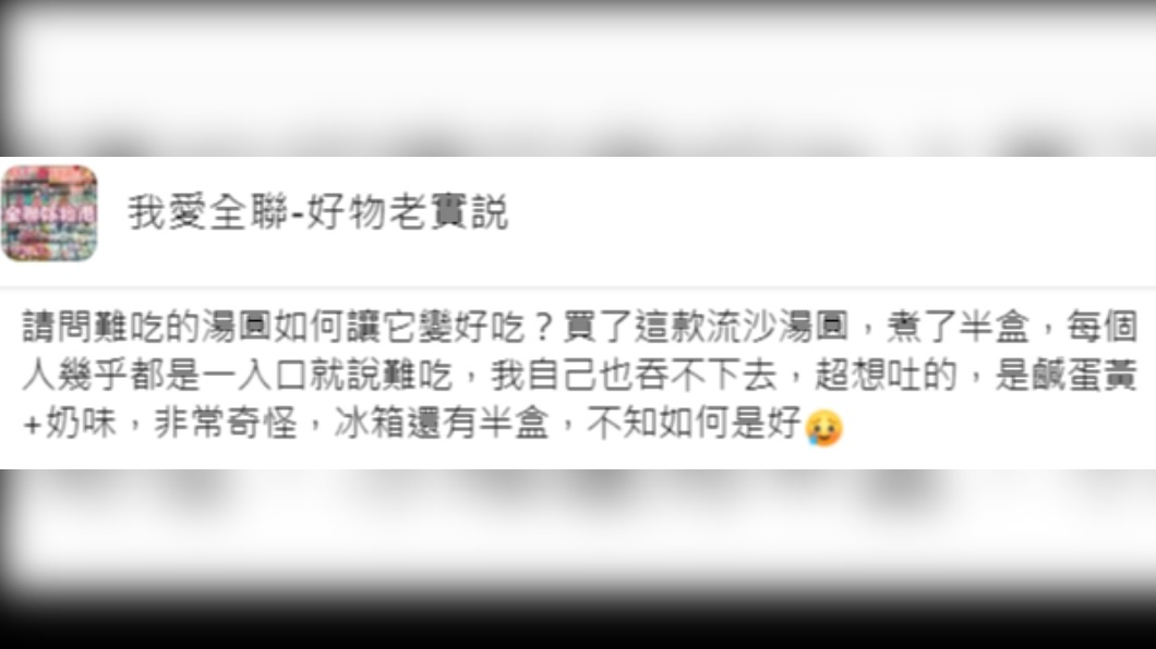 網友求助如何讓難吃的湯圓變好吃。（圖／翻攝自臉書社團《我愛全聯好物老實說》）