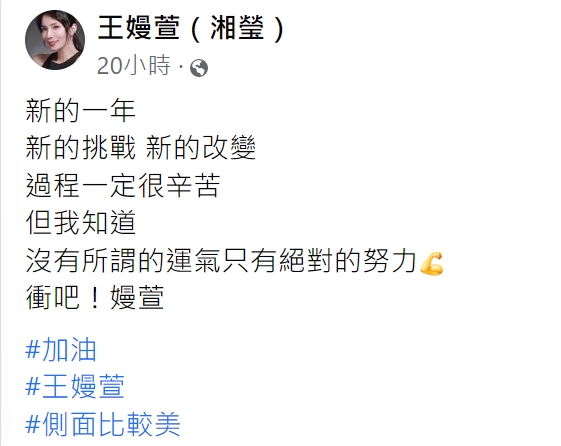 湘瑩對自己信心喊話。(圖/翻攝自王嫚萱臉書)