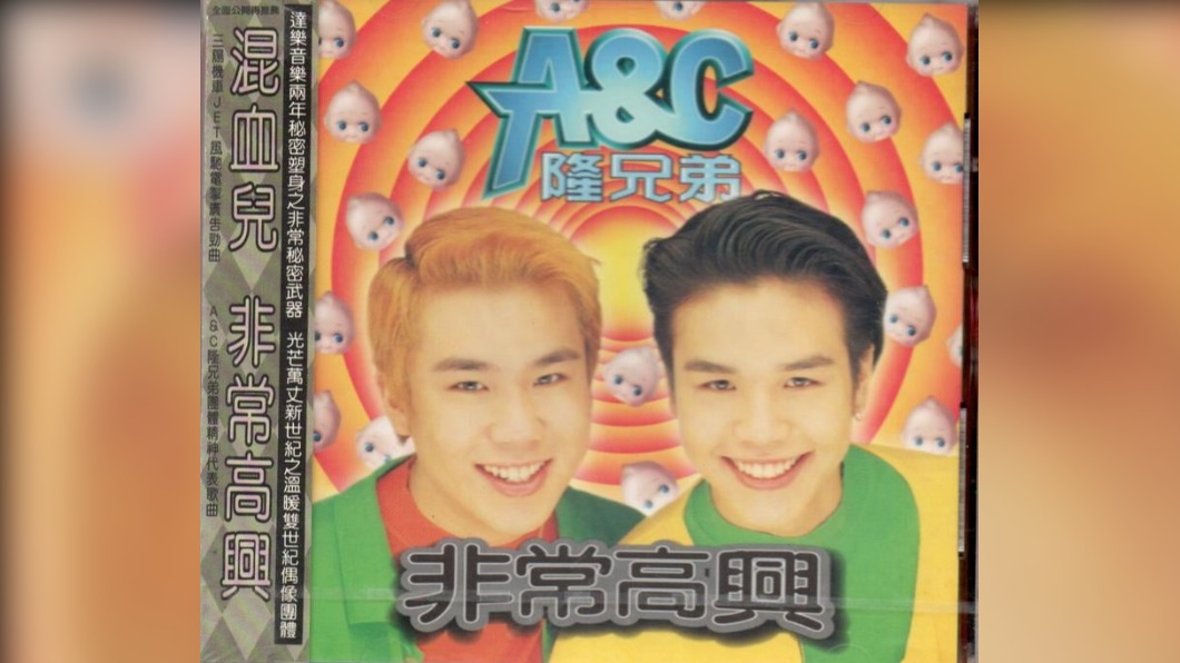 「A&C隆兄弟」於1996年發行專輯《非常高興》。(圖/翻攝自爆廢公社)