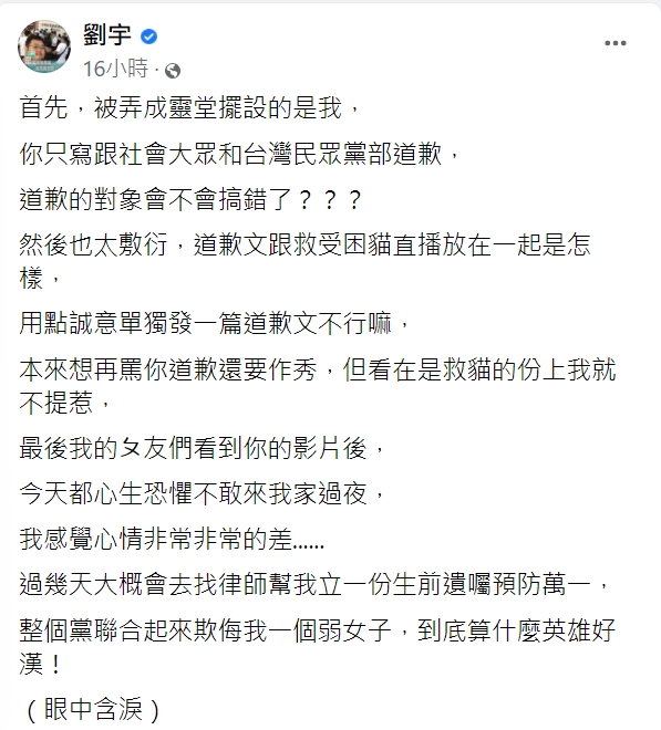 四叉貓怒指江和樹搞錯道歉對象。（圖／翻攝自劉宇臉書）