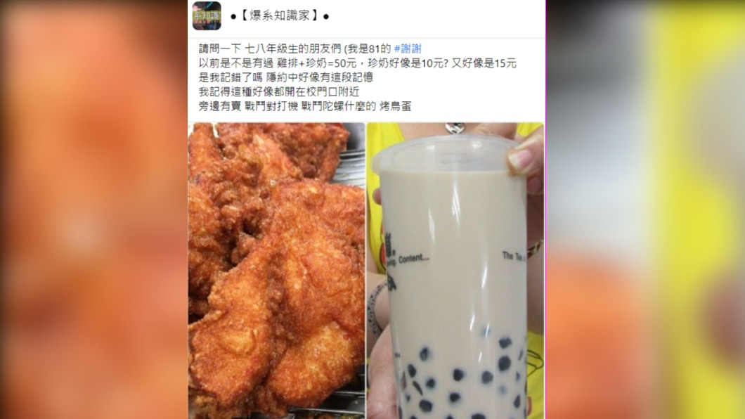 有民眾印象小時候的雞排和珍珠奶茶都超便宜。(圖/翻攝自臉書社團《爆系知識家》)
