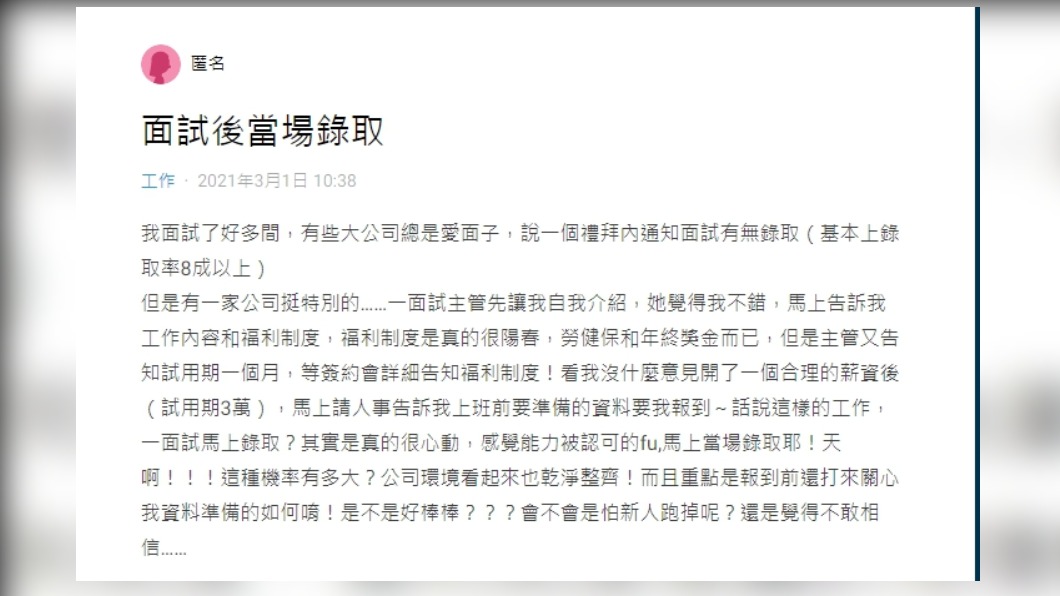 原PO在Dcard上發文分享自己面試當場就錄取。(圖/翻攝自Dcard)
