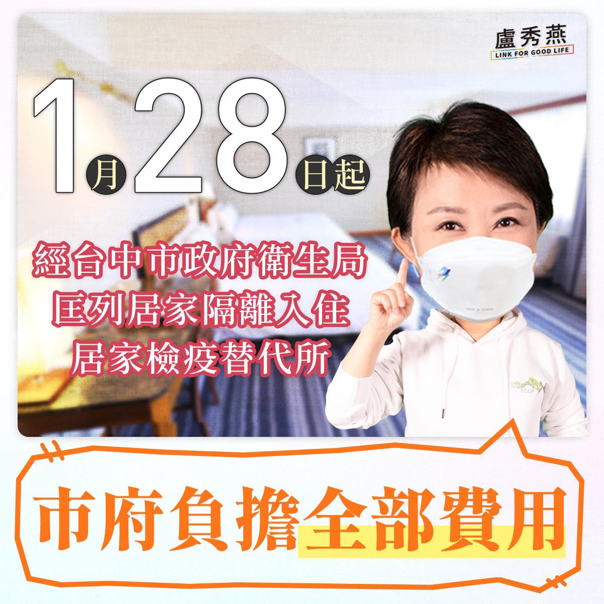 盧秀燕昨(17)日表示,被匡列居隔入住防疫旅館,市府全額補助。(圖/翻攝自盧秀燕臉書)