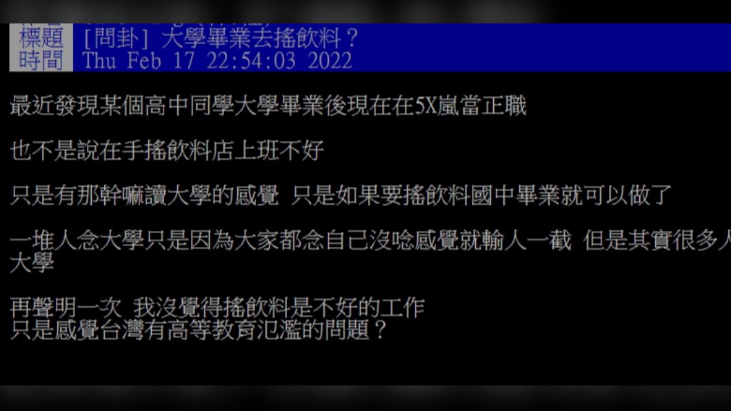 網友發文表示為何大學畢業要去搖飲料。(圖/翻攝自PTT)
