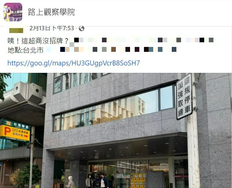 民眾在北市中山區發現沒招牌的超商門市。(圖/翻攝自「路上觀察學院」)
