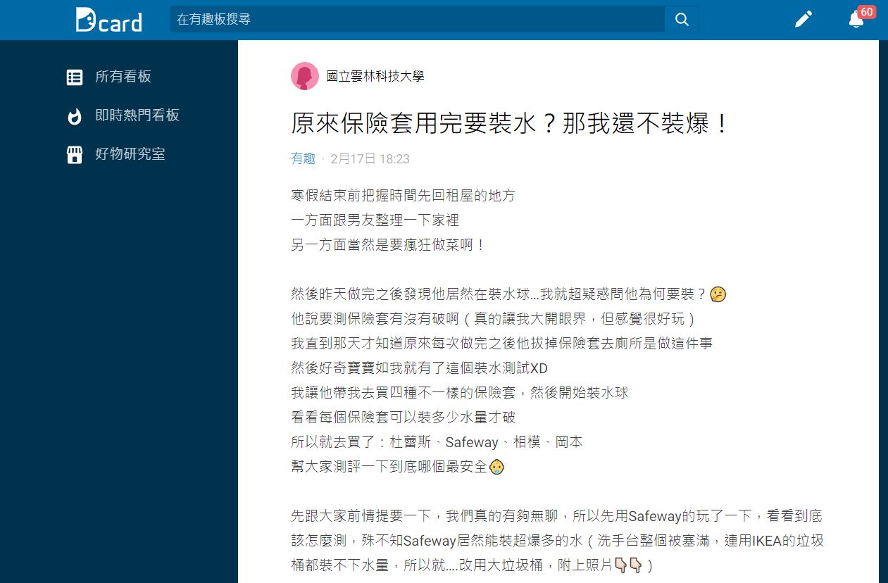 女大生還和男友發揮實現精神對目前市售保險套進行實測。(圖/翻攝自Dcard)
