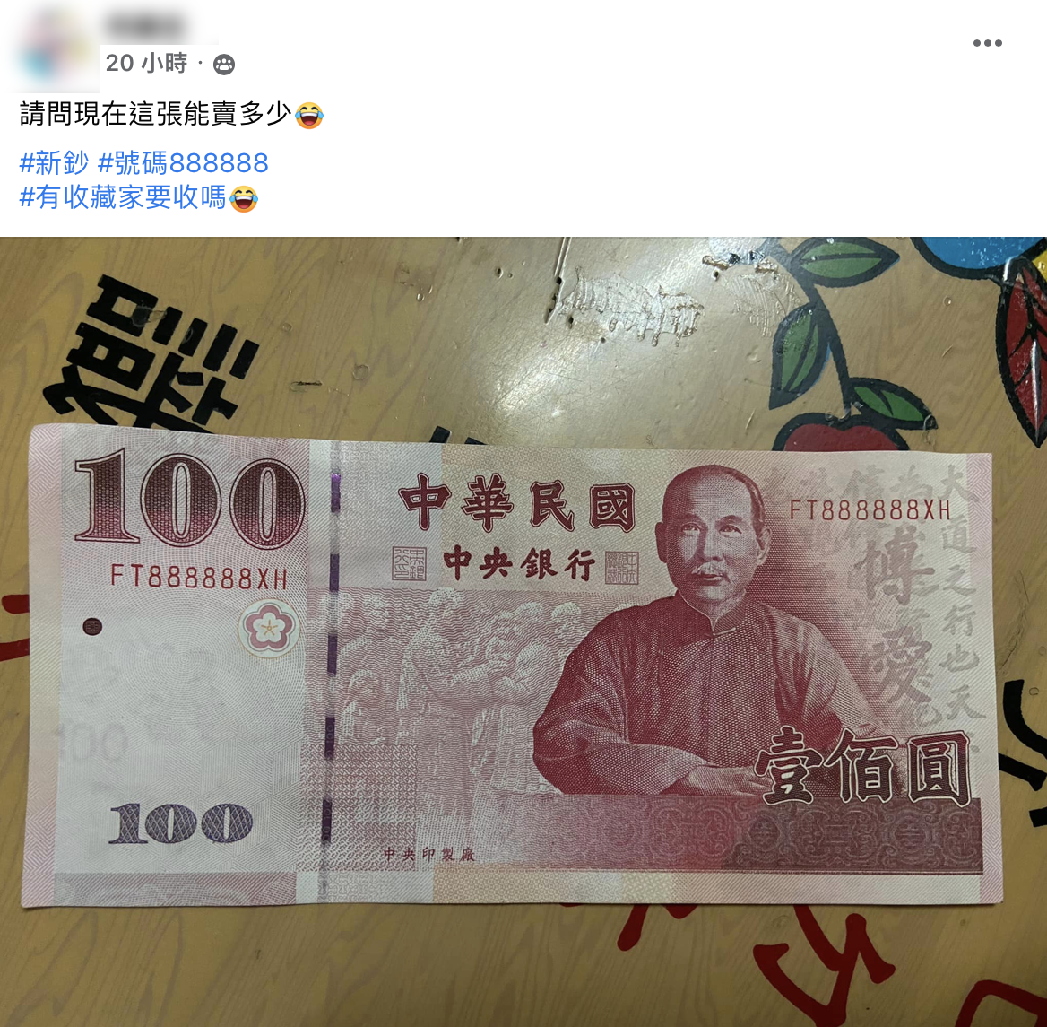 網友上網詢問特殊流水編號的鈔票價格。(圖/翻攝自爆廢公社)