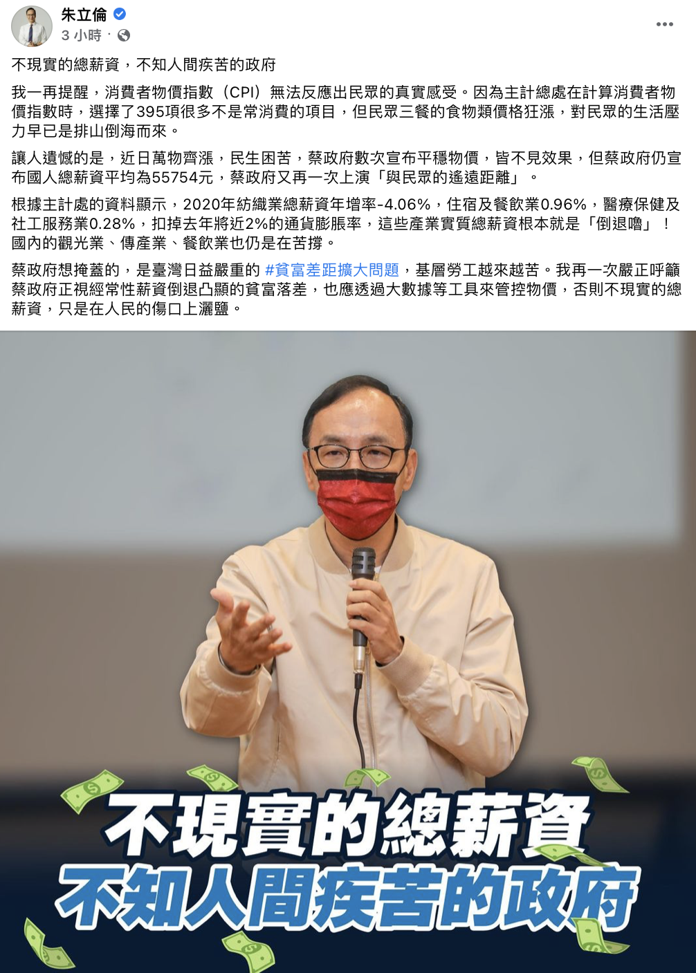 朱立倫認為主計處公布的數據「不現實」。(圖/翻攝自朱立倫臉書)