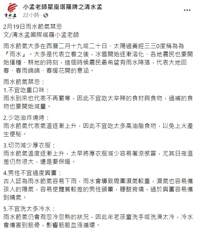 小孟老師分享,節氣雨水的5大禁忌。(圖/翻攝自小孟老師星座塔羅牌之清水孟臉書)