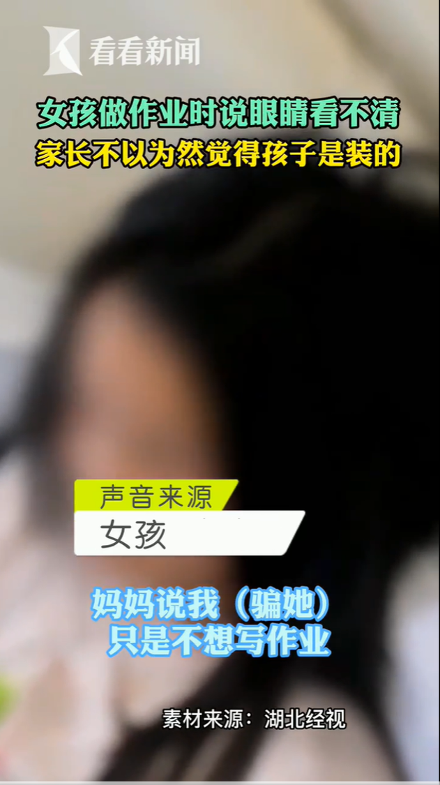 女童向媽媽說眼睛看不清楚,媽媽卻以為她裝病。 (圖/翻攝自看看新聞)