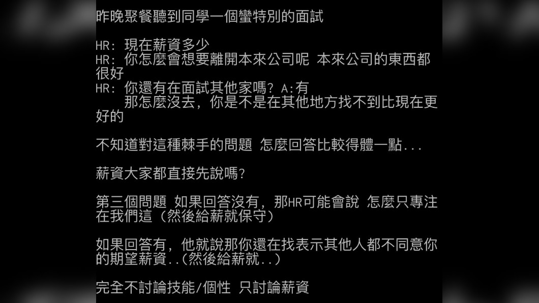 原PO詢問網友,遇到面試官問薪資時該怎麼回答。(圖/翻攝自PTT)