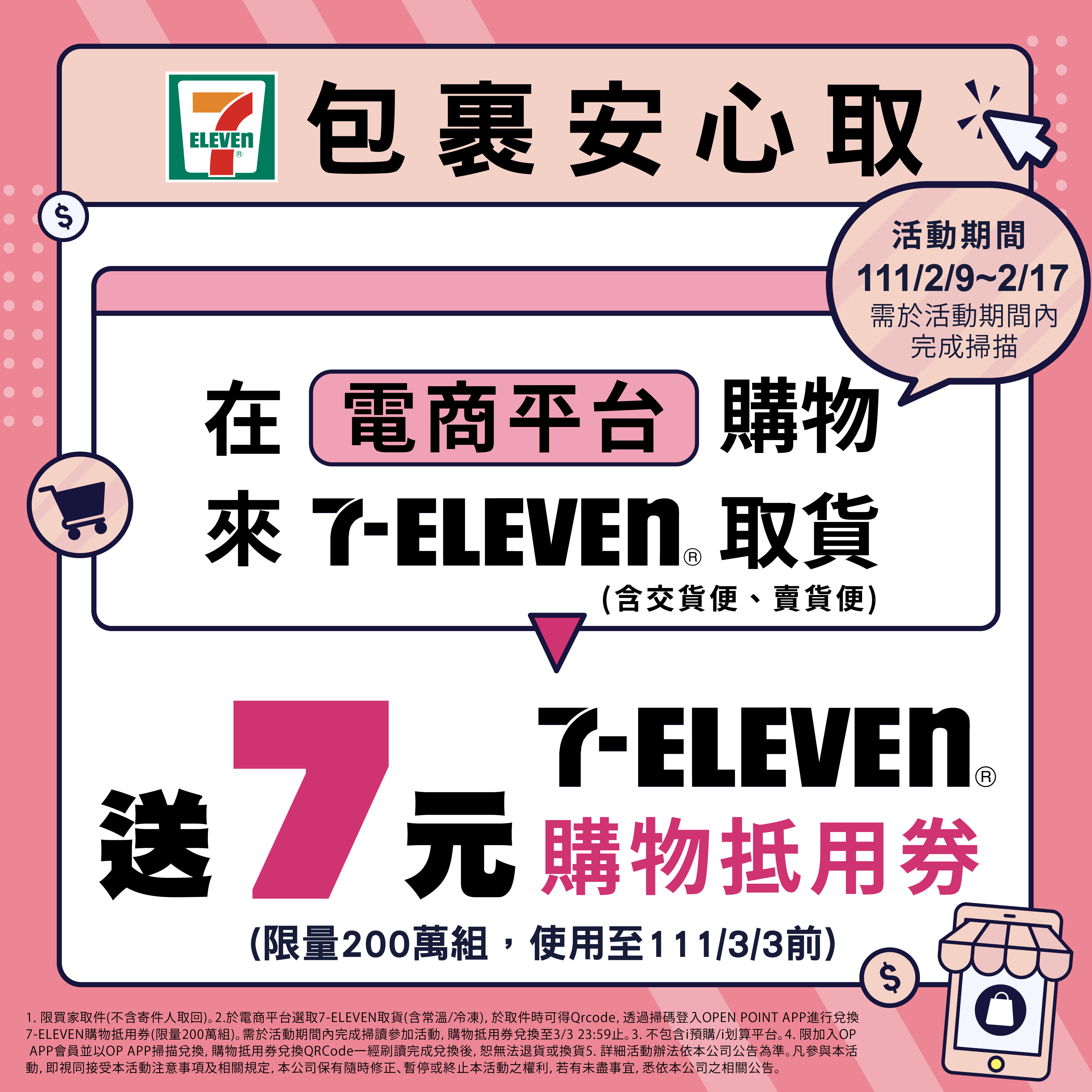 7-11寄出限時優惠。(圖/翻攝自7-11官網)