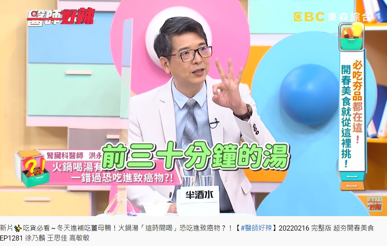 醫生建議煮火鍋30分鐘內喝湯為最佳時間。(圖/翻攝自《醫師好辣》YouTube)