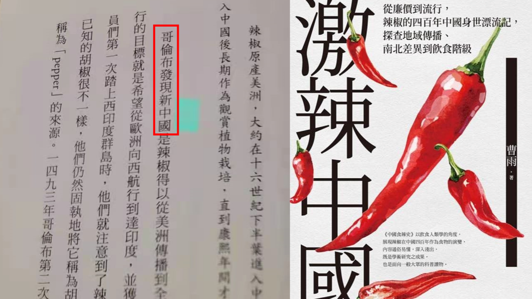 哥倫布發現新中國?出版社校對出包「大陸」全成「中國」