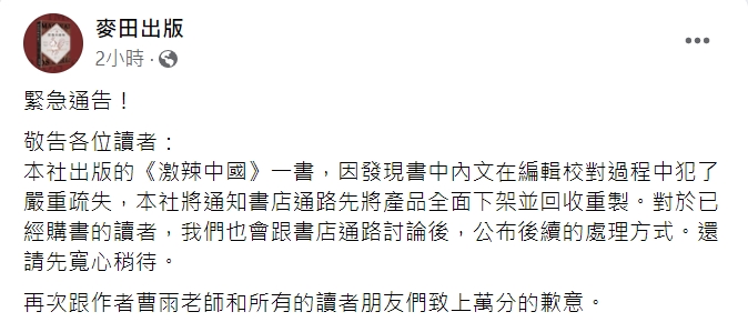 出版社發出道歉聲明，並宣布產品全面下架。（圖／翻攝自麥田出版臉書）