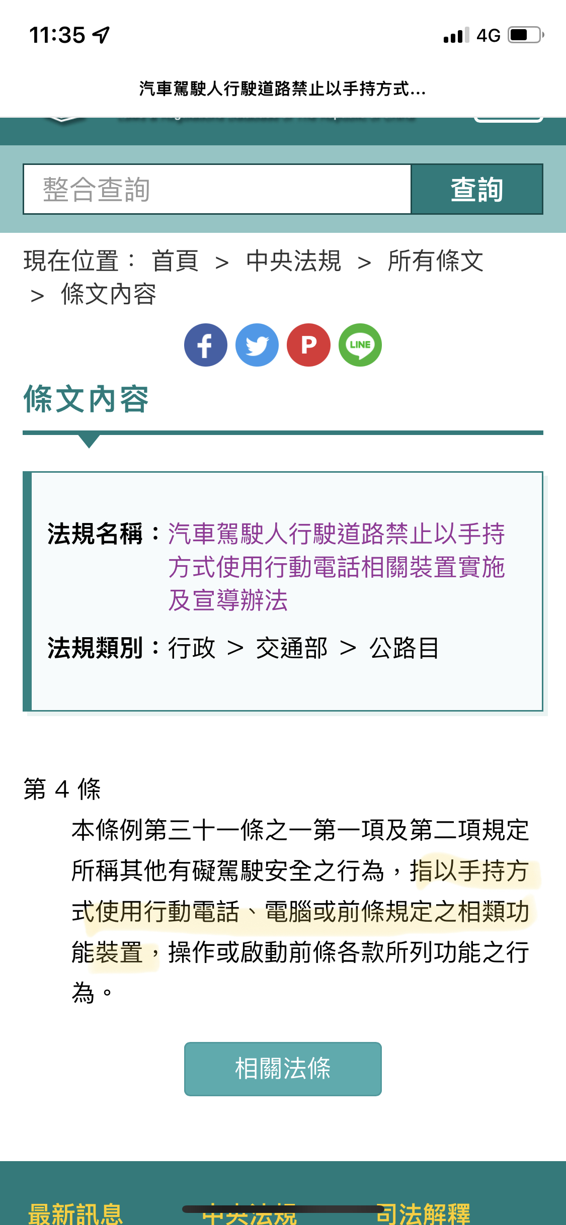 汽車駕駛人行駛道路禁止以手持方式使用行動電話相關裝置實施及宣導辦法。(圖/翻攝自全國法規資料庫)