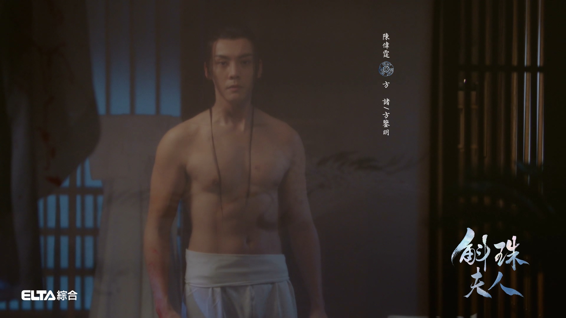 陳偉霆裸上半身秀「大肌肌」。(圖/愛爾達電視提供)
