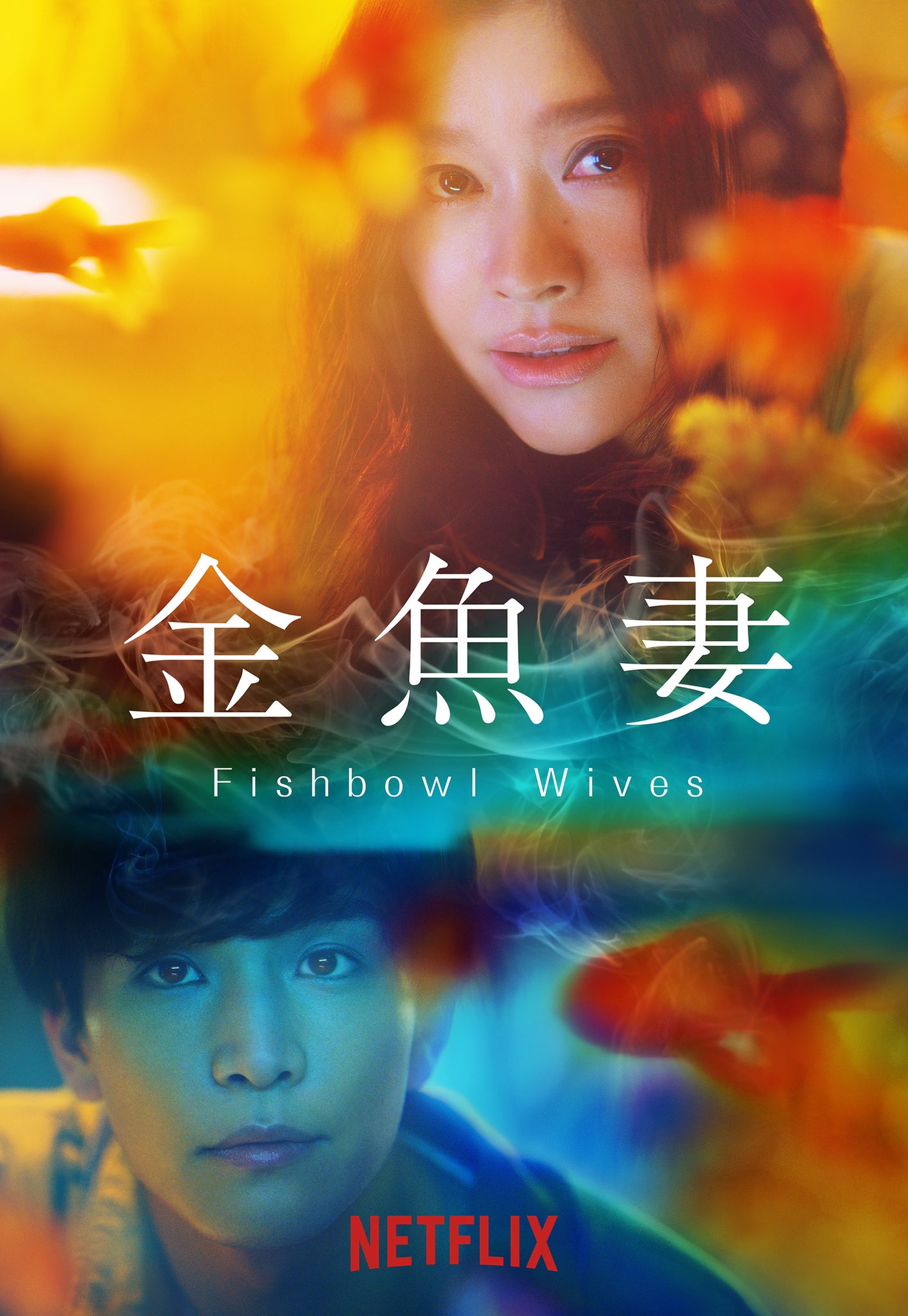金魚妻火辣熱播中。(圖/翻攝自藤森慎吾推特)
