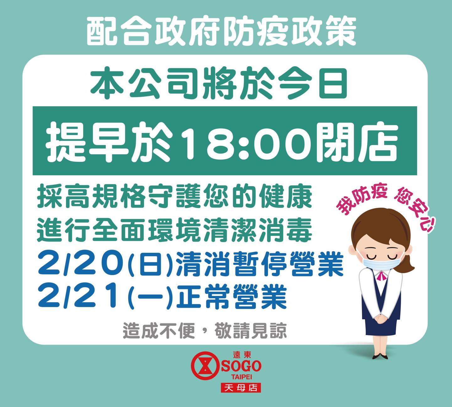 天母SOGO清消公告。（圖／翻攝自天母SOGO臉書）
