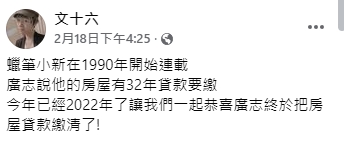 網友發現廣志終於把房貸繳清了。（圖／翻攝自文十六臉書）
