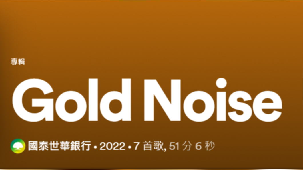 國泰世華銀行推出數鈔歌曲。（圖／翻攝自Spotify）
