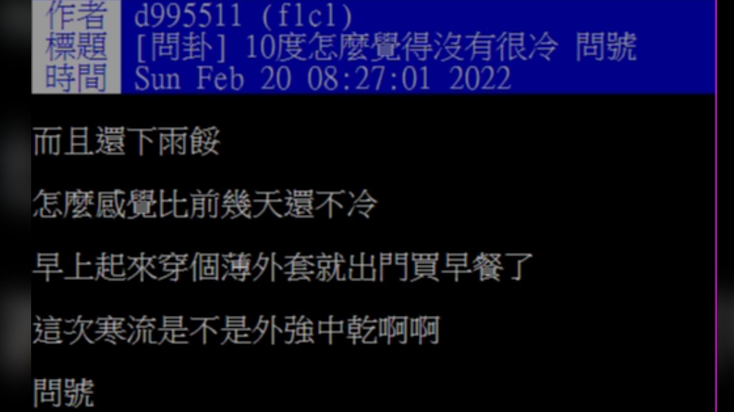 網友質疑寒流威力。(圖/翻攝自PTT)