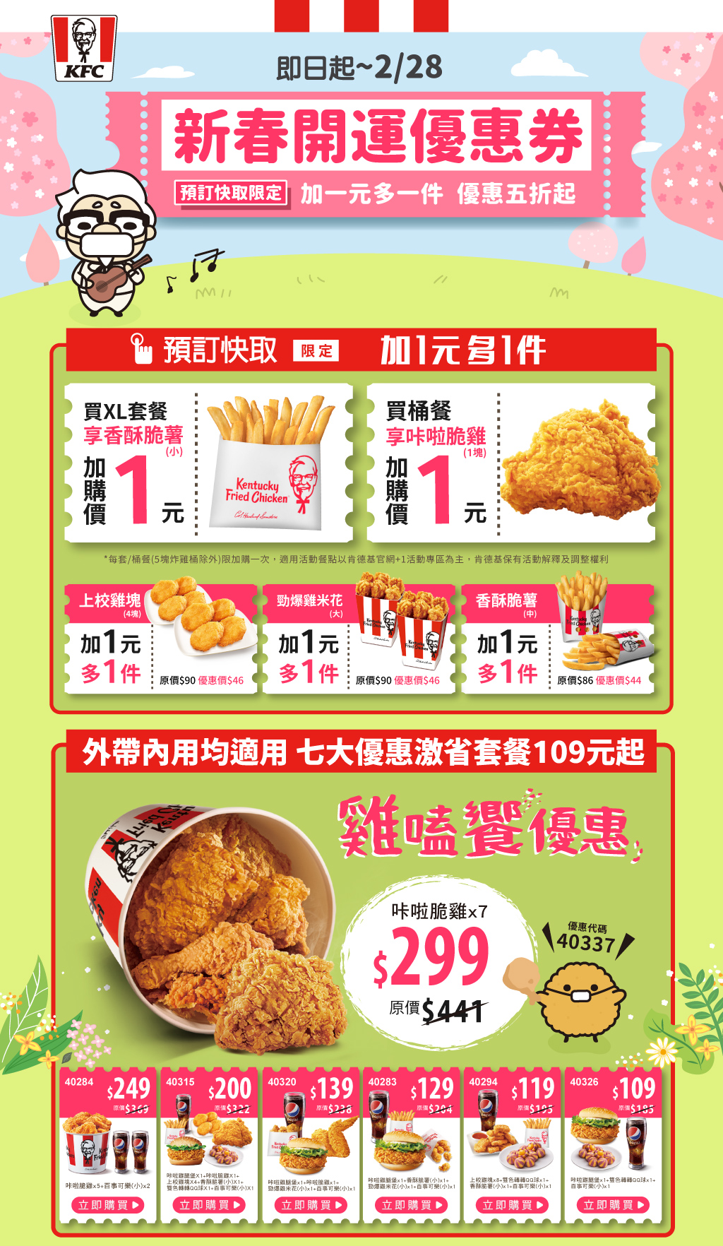 使用APP預訂快取5種商品加1元多1件。（圖／肯德基提供）