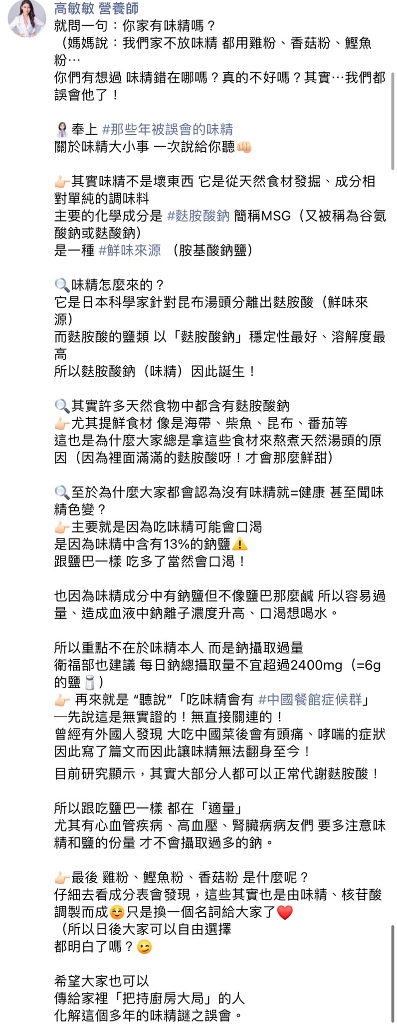 高敏敏解釋味精其實是天然的調味料。（圖／翻攝自高敏敏營養師臉書）