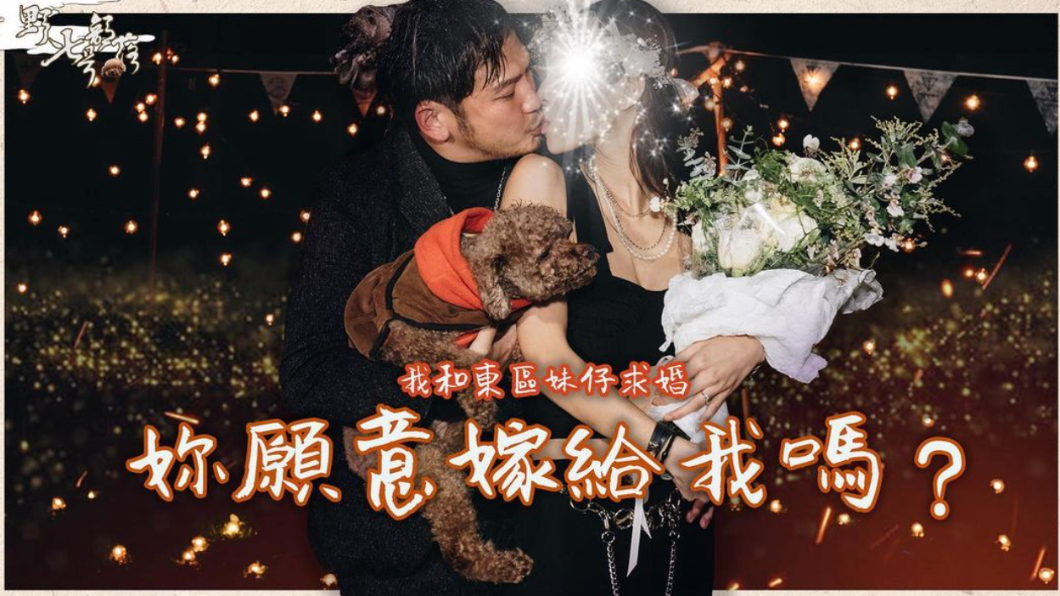 KID求婚東區妹仔!甜喊「嫁給我」 捧花擁吻閃照曝光