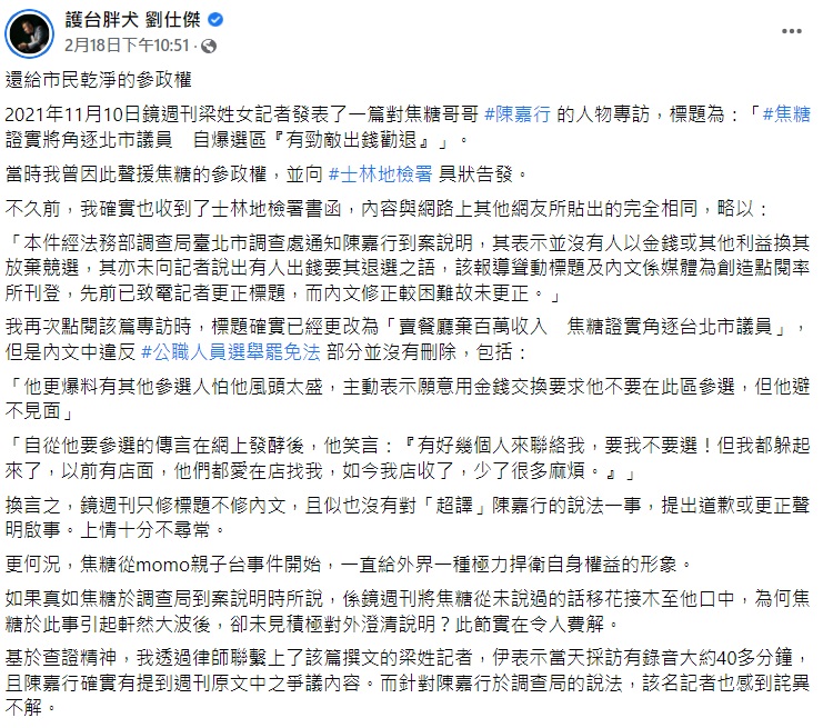 陳嘉行疑說詞反覆,劉仕傑盼真相水落石出。(圖/翻攝自護台胖犬 劉仕傑臉書)