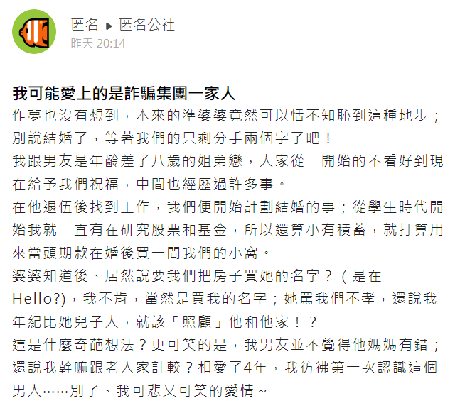 沒想到男友竟要她別和母親計較讓她自嘲遇到詐騙集團一家人。(圖/翻攝自匿名公社)