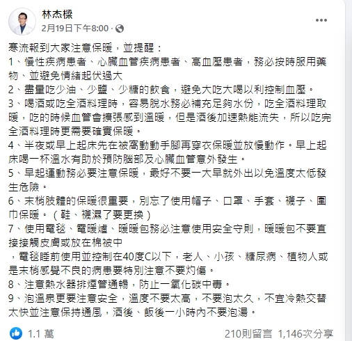 長庚醫院毒物實驗室列出9大提醒民眾要注意保暖。（圖／翻攝自林杰樑臉書）