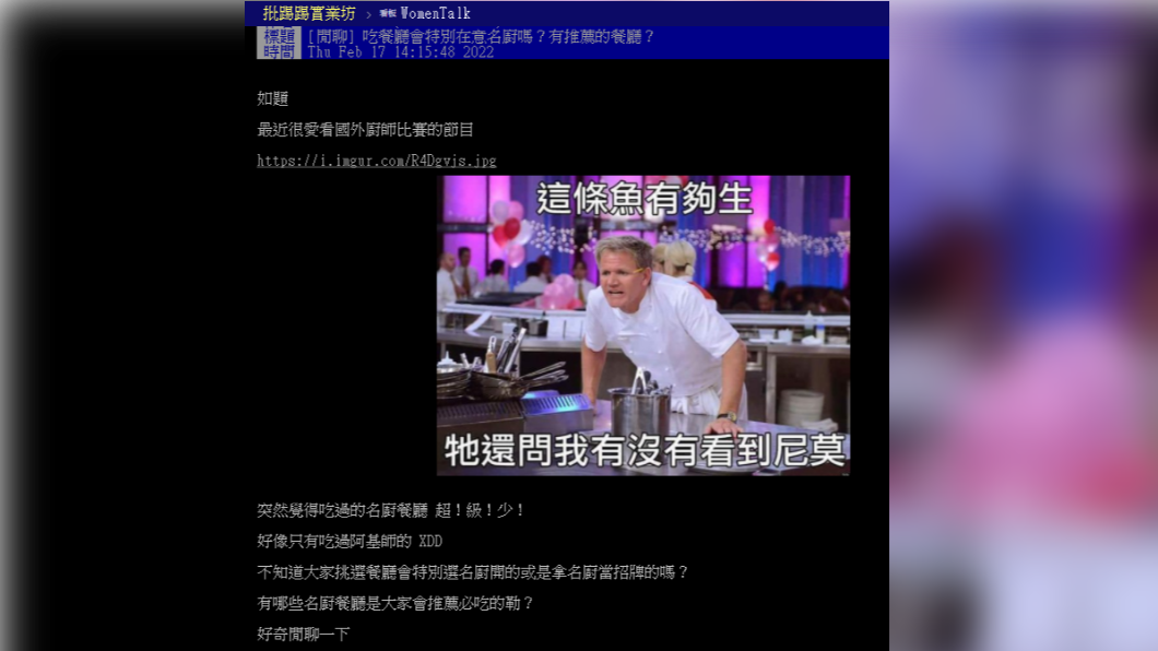 原PO問大家有無推薦的名廚餐廳。（圖／翻攝自PTT）