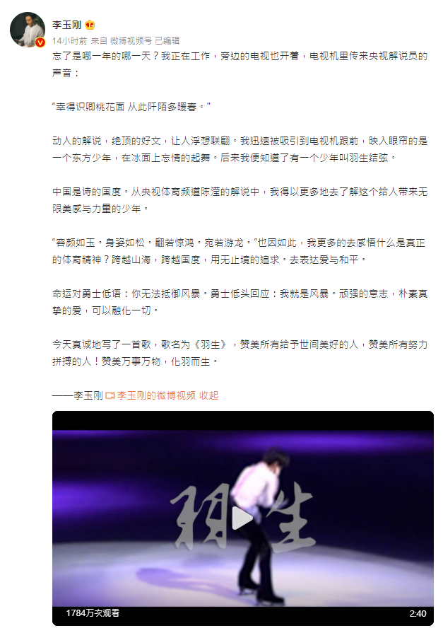中國大陸知名歌手兼演員李玉剛,在微博上傳他為羽生寫的歌。(圖/翻攝自微博)