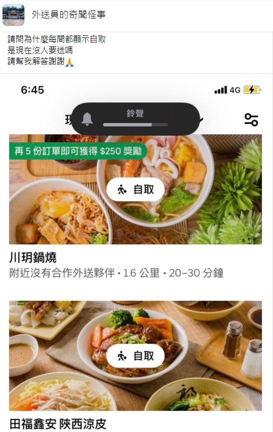 網友發現外送平台上只剩自取的選項。（圖／翻攝自外送員的奇聞怪事）