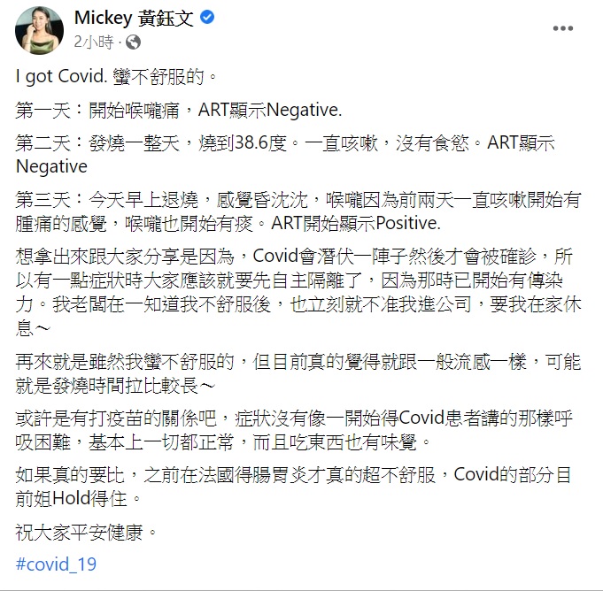 米奇發文提及確診情況。(圖/翻攝自Mickey黃鈺文臉書)