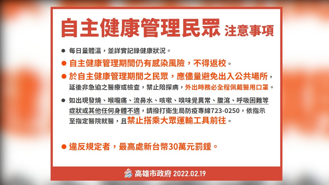 自主健康管理民眾注意事項。(圖/高雄市政府)