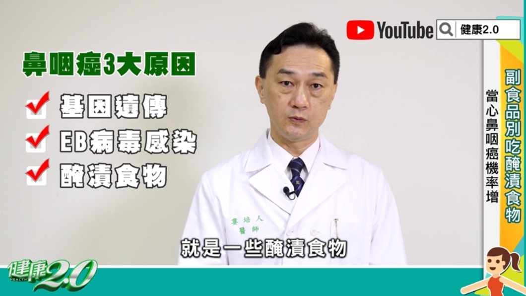 鼻咽癌有3大原因。（圖／《健康2.0》）