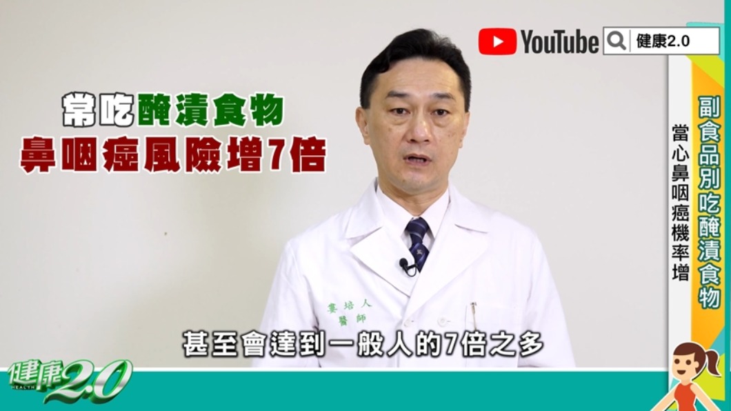 常吃醃漬食物，鼻咽癌風險增7倍。（圖／《健康2.0》）
