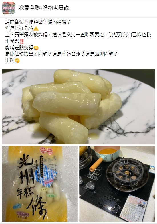 網友炸湯圓險被炸傷。(圖/翻攝自臉書社團《我愛全聯好物老實說》)