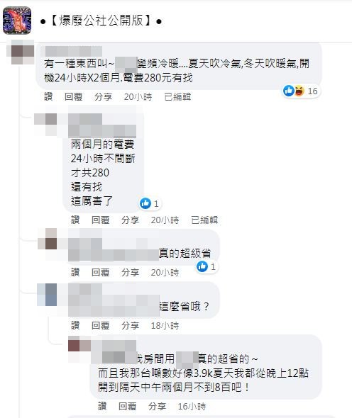 有內行網友分享只要選變頻冷暖氣電費竟然280元有找。(圖/翻攝自爆廢公社公開版)