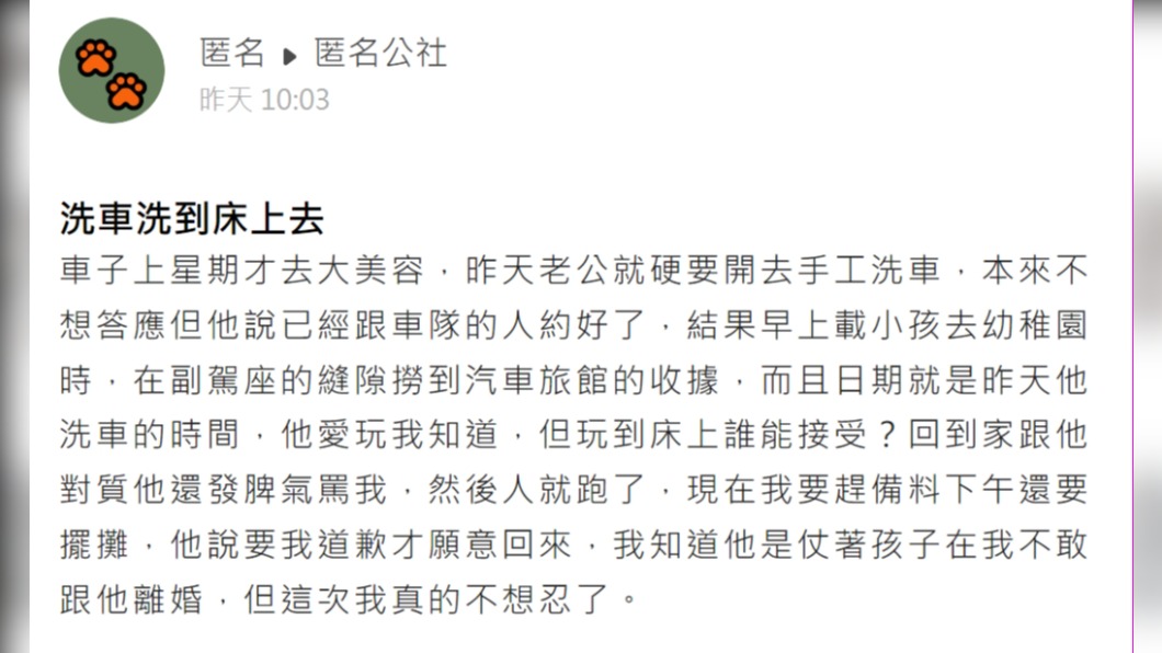 對於老公洗車洗到床上去,人妻氣到不想忍了。(圖/翻攝自匿名公社)