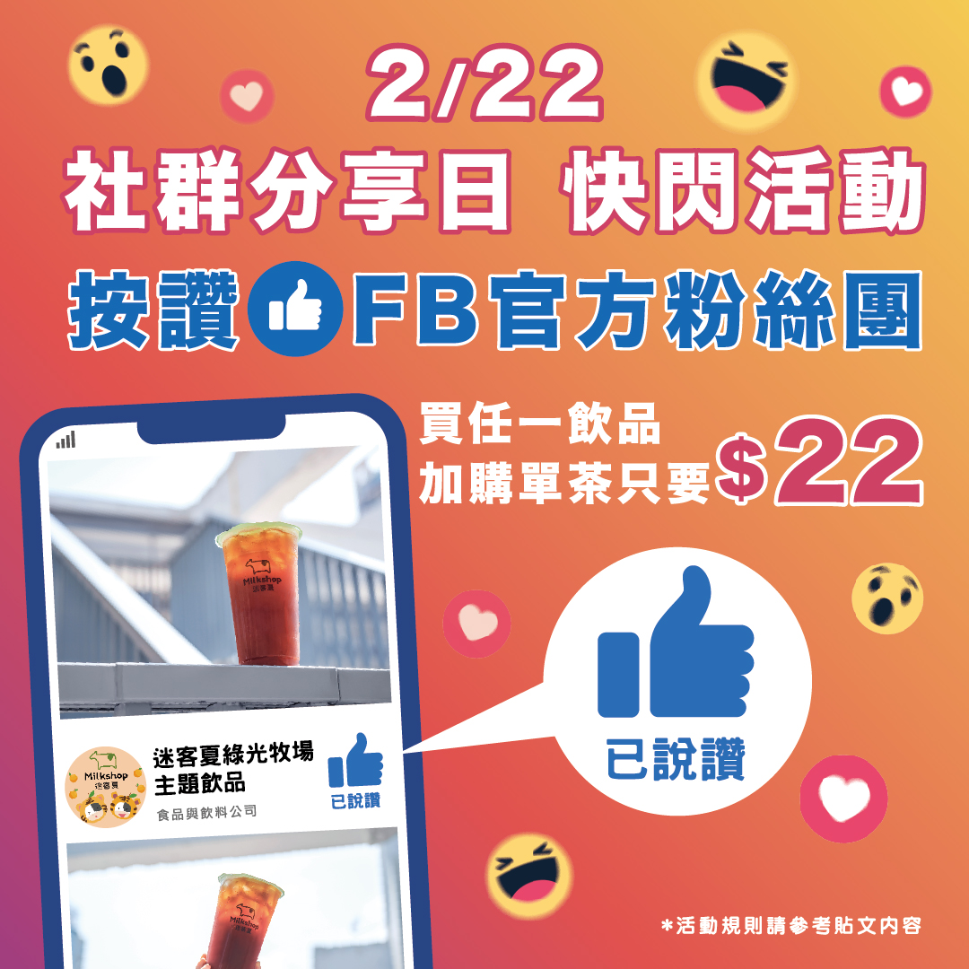 出示按讚迷客夏畫面享加購茶22元。(圖/翻攝自迷客夏FB粉專)