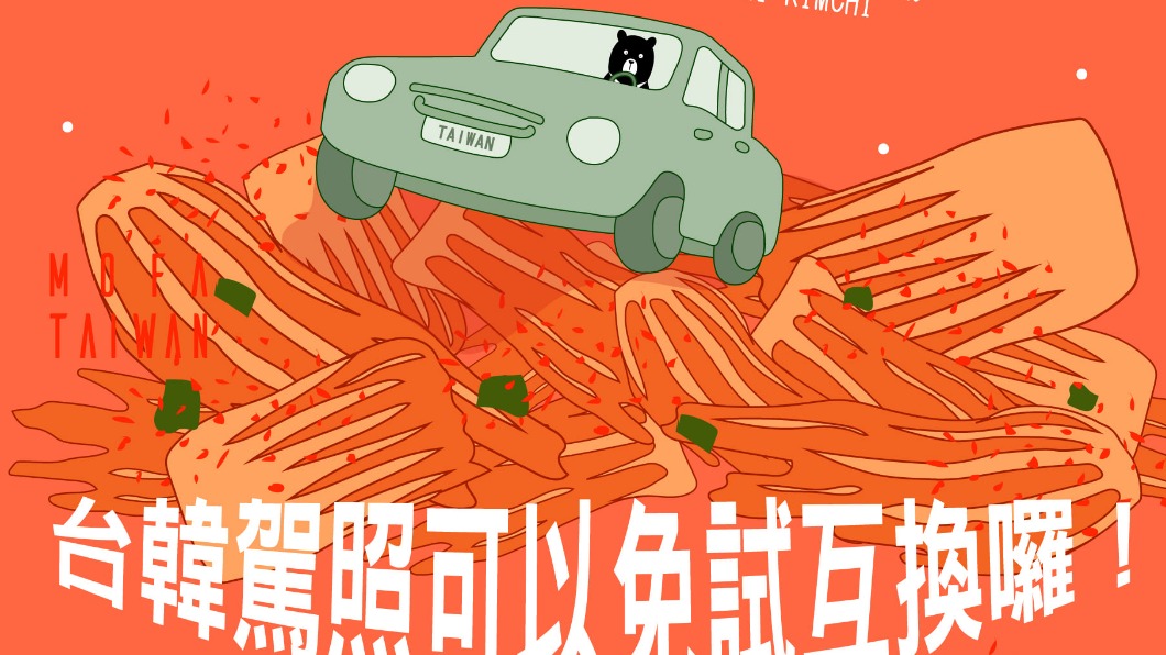 外交部宣傳台韓駕照互換的海報。（圖／翻攝自外交部臉書）