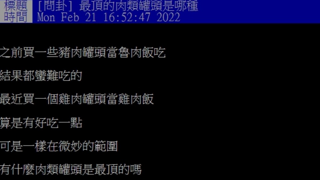 網友好奇大家覺得哪款罐頭最好吃。（圖／翻攝自PTT）